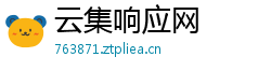 云集响应网